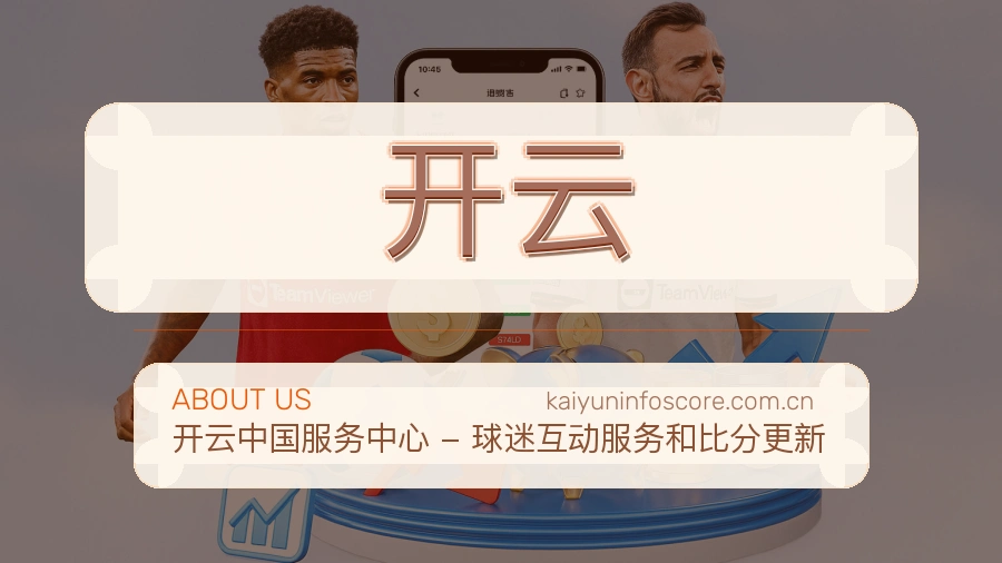 开云关于赛事服务